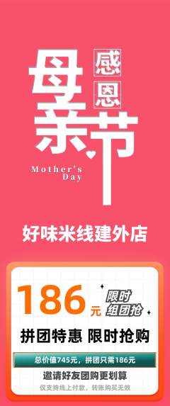 米线拼团价格阶梯团母亲节活动配图海报