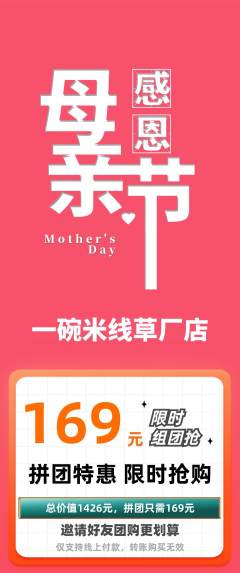 米线拼团无阶梯团母亲节活动配图海报