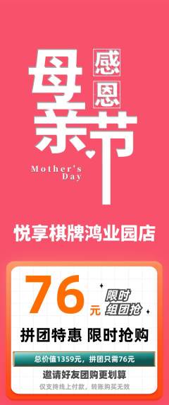 棋牌室拼团商品阶梯团母亲节活动配图海报