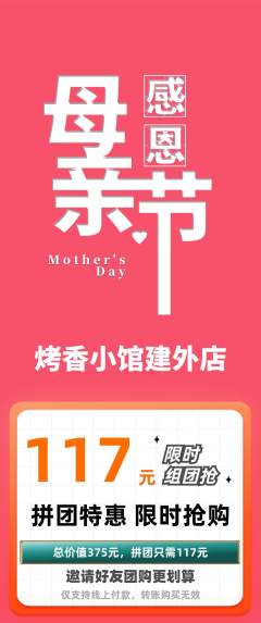 烧烤拼团无阶梯团母亲节活动配图海报