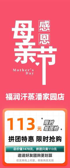 洗浴汗蒸拼团无阶梯团母亲节活动配图海报