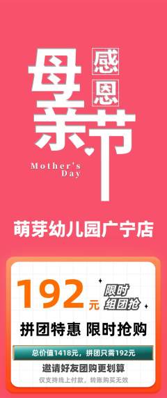 幼儿园拼团价格阶梯团母亲节活动配图海报