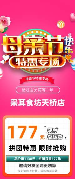 采耳拼团价格阶梯团母亲节活动配图海报