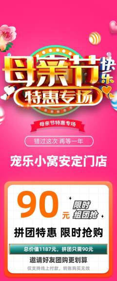 宠物店拼团无阶梯团母亲节活动配图海报