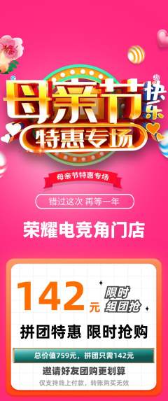 电竞电玩拼团满血版母亲节活动配图海报
