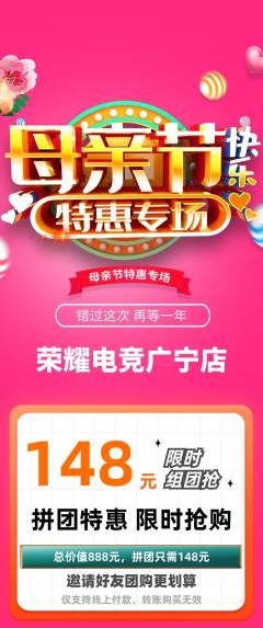 电竞电玩拼团价格阶梯团母亲节活动配图海报