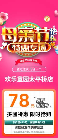 儿童乐园拼团价格阶梯团母亲节活动配图海报