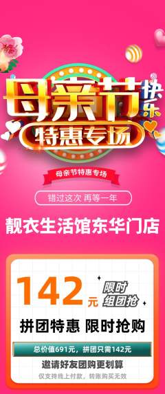 服饰鞋帽拼团价格阶梯团母亲节活动配图海报