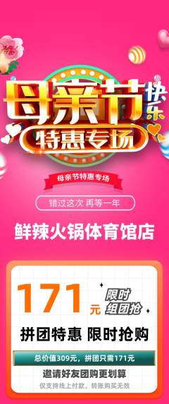 火锅拼团商品阶梯团母亲节活动配图海报