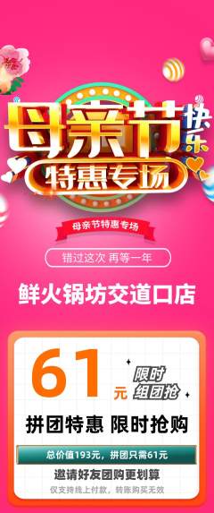 火锅拼团无阶梯团母亲节活动配图海报