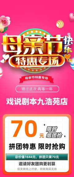 剧本杀拼团无阶梯团母亲节活动配图海报