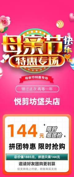 美发拼团满血版母亲节活动配图海报