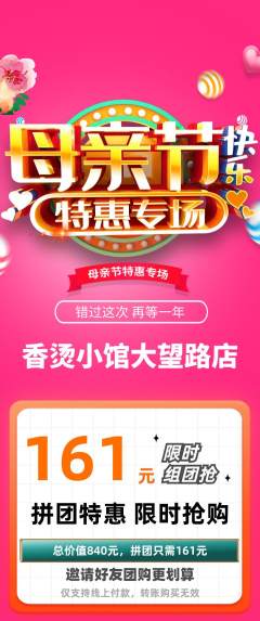 麻辣烫拼团价格阶梯团母亲节活动配图海报
