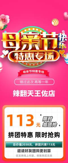 麻辣烫拼团无阶梯团母亲节活动配图海报