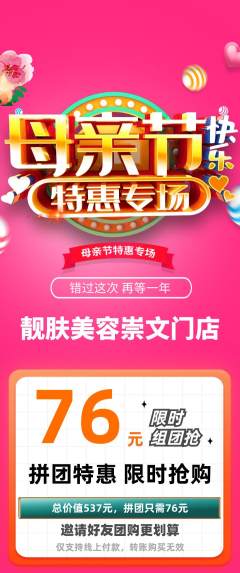 美容拼团价格阶梯团母亲节活动配图海报