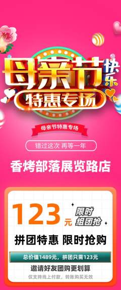 烧烤拼团商品阶梯团母亲节活动配图海报