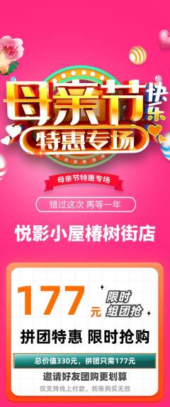 私人影院拼团满血版母亲节活动配图海报