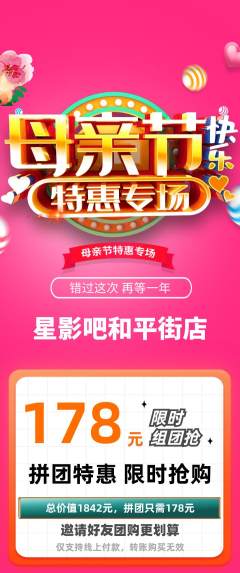 私人影院拼团无阶梯团母亲节活动配图海报