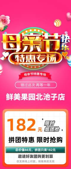 生鲜水果拼团商品阶梯团母亲节活动配图海报