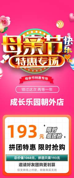 晚托班拼团满血版母亲节活动配图海报