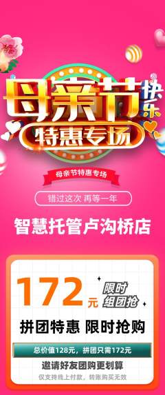晚托班拼团价格阶梯团母亲节活动配图海报