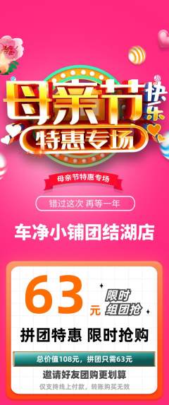 洗车拼团价格阶梯团母亲节活动配图海报