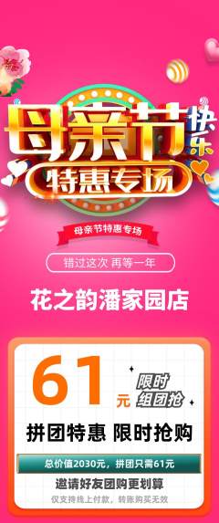 鲜花店拼团价格阶梯团母亲节活动配图海报