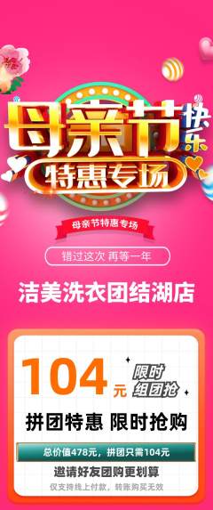 洗衣洗鞋拼团无阶梯团母亲节活动配图海报