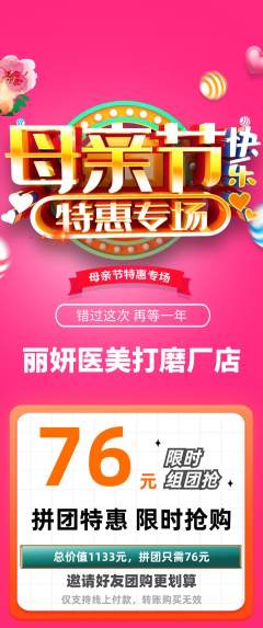 医疗美容拼团满血版母亲节活动配图海报