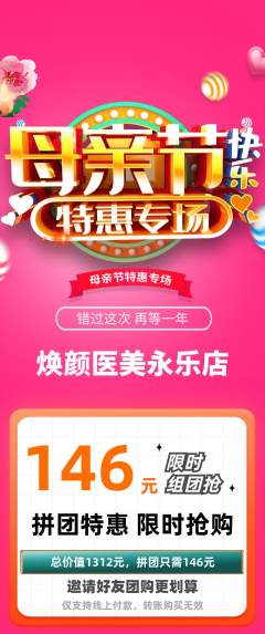 医疗美容拼团价格阶梯团母亲节活动配图海报