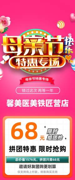 医疗美容拼团无阶梯团母亲节活动配图海报