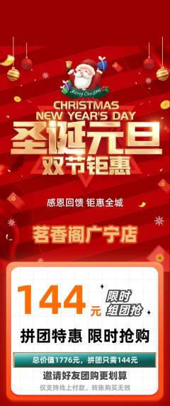 茶馆拼团商品阶梯团圣诞节活动配图海报