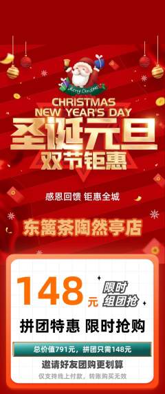 茶馆拼团无阶梯团圣诞节活动配图海报
