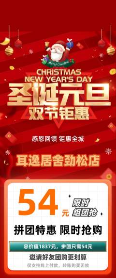 采耳拼团满血版圣诞节活动配图海报