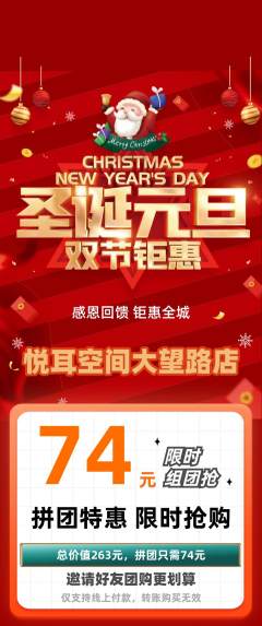 采耳拼团无阶梯团圣诞节活动配图海报