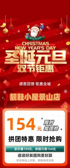 服饰鞋帽拼团无阶梯团圣诞节活动配图海报