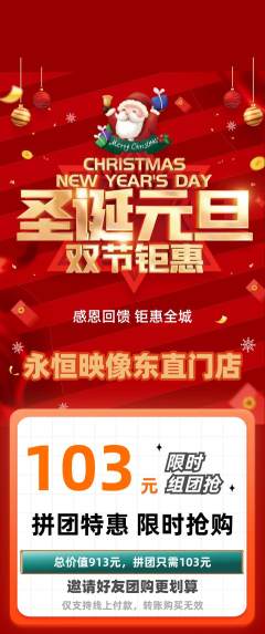 婚纱摄影拼团价格阶梯团圣诞节活动配图海报