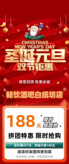 酒吧拼团无阶梯团圣诞节活动配图海报