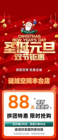 剧本杀拼团满血版圣诞节活动配图海报