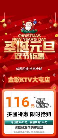 KTV拼团商品阶梯团圣诞节活动配图海报