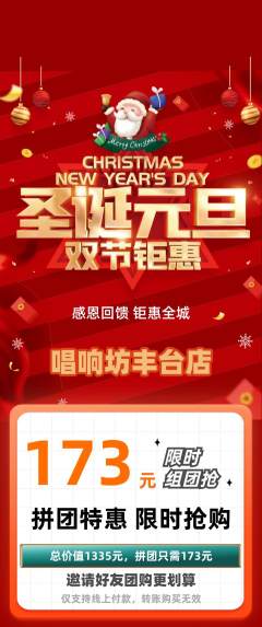 KTV拼团无阶梯团圣诞节活动配图海报