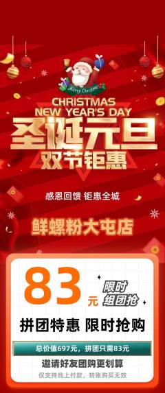 螺蛳粉拼团价格阶梯团圣诞节活动配图海报