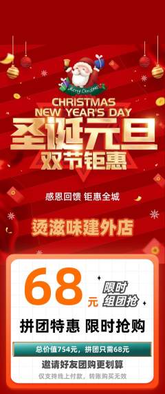 麻辣烫拼团价格阶梯团圣诞节活动配图海报