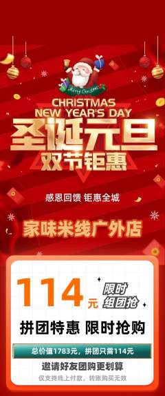米线拼团无阶梯团圣诞节活动配图海报