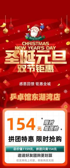 乒乓球馆拼团无阶梯团圣诞节活动配图海报