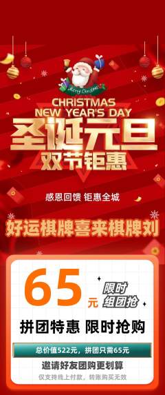 棋牌室拼团无阶梯团圣诞节活动配图海报