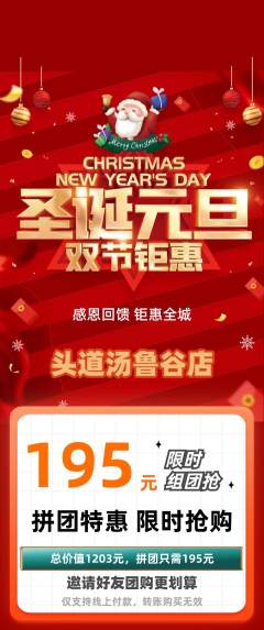 头道汤拼团满血版圣诞节活动配图海报