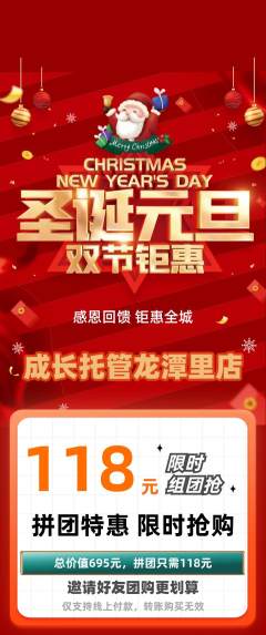 晚托班拼团无阶梯团圣诞节活动配图海报