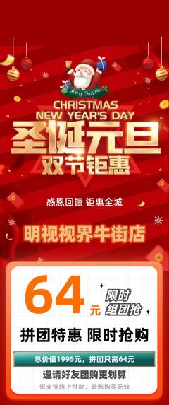 眼镜店拼团满血版圣诞节活动配图海报