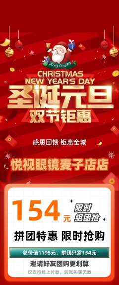 眼镜店拼团商品阶梯团圣诞节活动配图海报